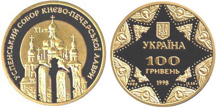 монета «Успенский собор Киево-Печерской лавры» выпуска 1998 г