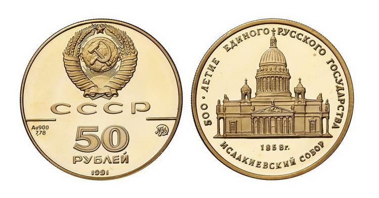 50 рублей 1991 года