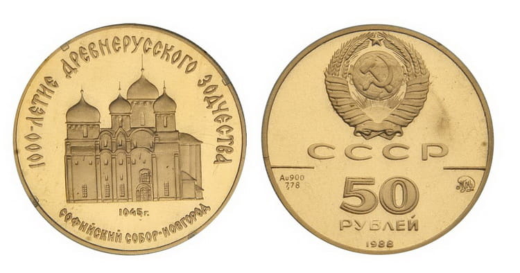 50 рублей 1988 года