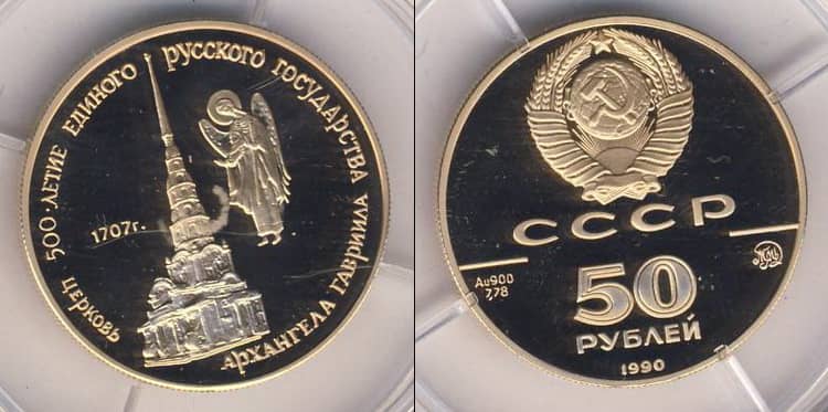 50 рублей 1990 года