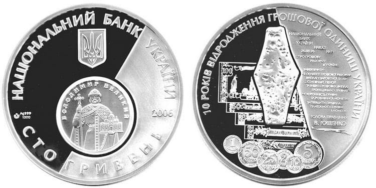 монета «10 лет возрождения денежной единицы Украины – гривны» – чеканка 2006 г