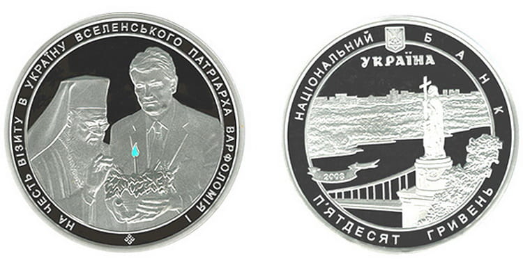 монета «В честь визита в Украину Вселенского Патриарха Варфоломея І» – чеканка 2008 г