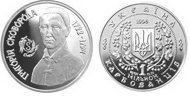 монета «Григорий Сковорода» – чеканка 1996 г