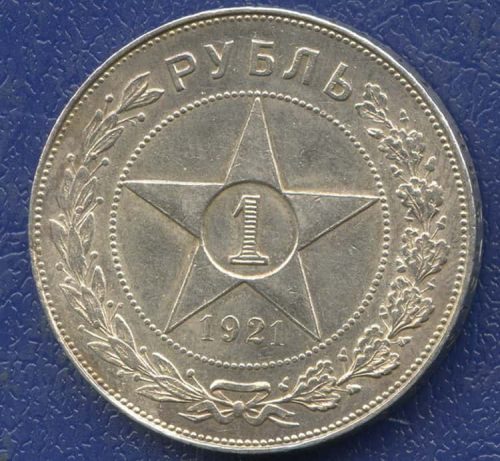 монеты рсфср 1921 года (ссср)